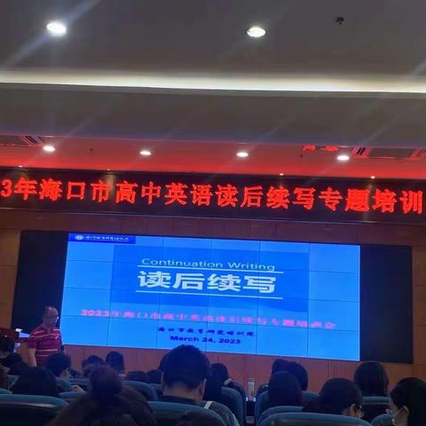 合作学习，共促成长——记2023年海口市高中英语读后续写专题培训会