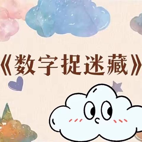 兴仁市真武山街道第三幼儿园中（1）班网上教学活动