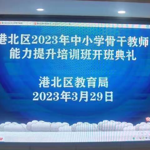 学习促提升   魅力共成长—— 港北区2023年中小学骨干教师能力提升培训班第一天