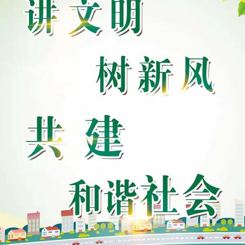 创建文明城市，争做文明市民——嘉宝幼儿园创城美篇