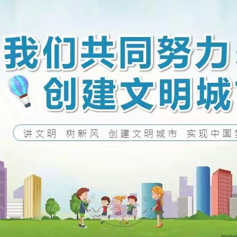 创建文明城市，打造美丽家园——嘉宝幼儿看护点创城美篇