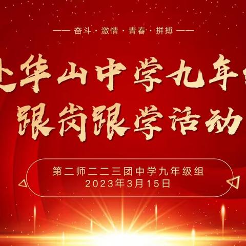 第二师二二三团中学九年级师生赴华山中学跟岗跟学活动