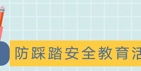 预防踩踏        安全同行——黄河路幼儿园中二班预防踩踏安全教育活动