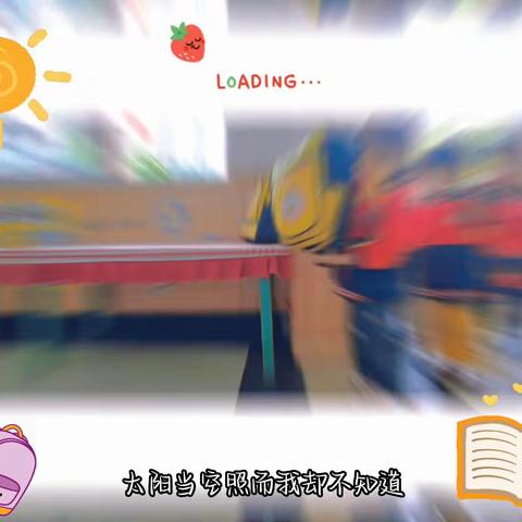 成长的——样子