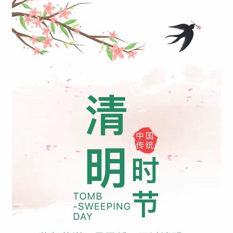 魏湾镇中心小学2023年清明节放假通知