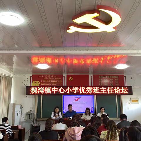 经验同分享 交流共提升——魏湾镇中心小学教育教学工作经验交流会