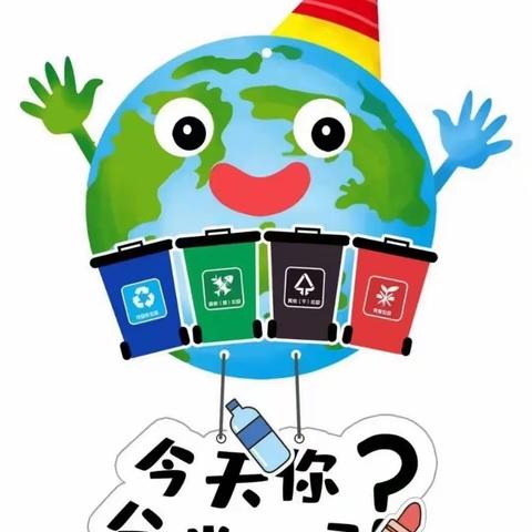 《垃圾分类，从我做起》