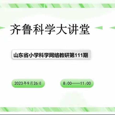 金秋时节秋意浓，教研活动展芳菲——日照市小学科学教师参加齐鲁科学大讲堂第111期纪实