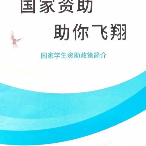 [海林市海林镇中心学校教学点一一永安小学]宣传落实资助政策，让爱温暖学生心田