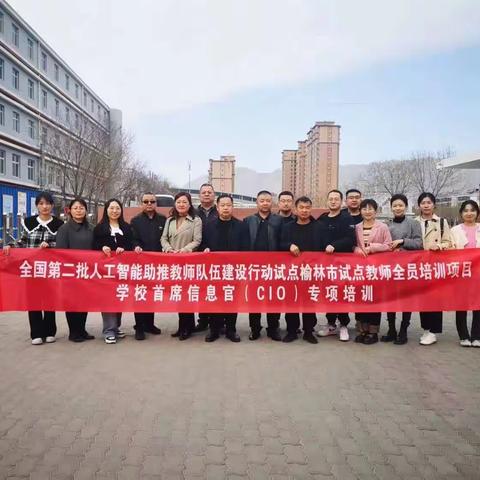 学习人工智能 点亮科技之光——榆林市人工智能助推教师队伍建设学校首席信息官(CIO)专项培训