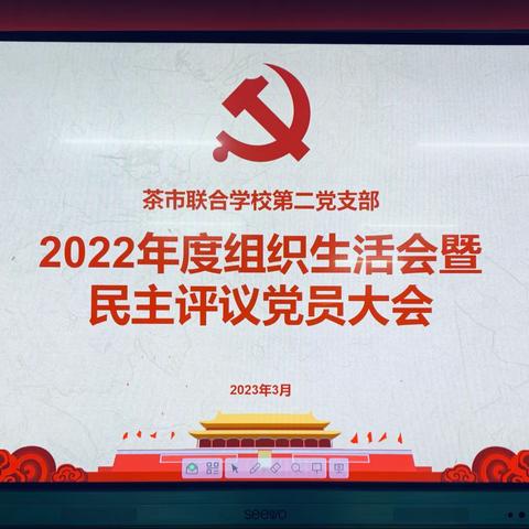 【踔厉奋发向未来 不忘初心再出发】茶市联合学校第二党支部召开2022年度组织生活会暨民主评议