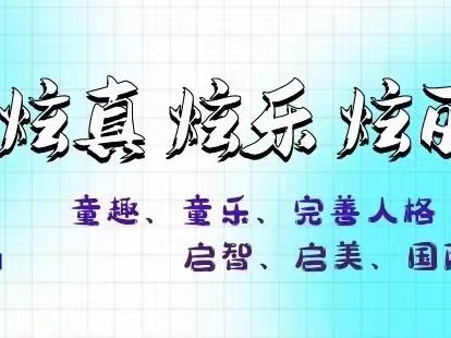 渝中子炫幼儿园——中一班上期启稚探索游戏期末汇报