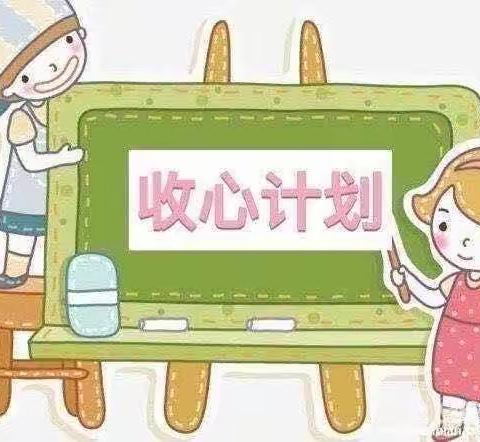 幼儿开学收心计划