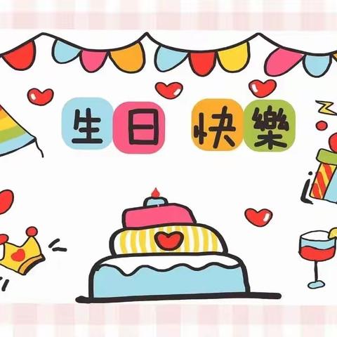 生日“童”聚，欢乐“童”享——暖一班生日会