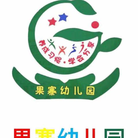 果寨幼儿园《防震应急疏散演练》活动