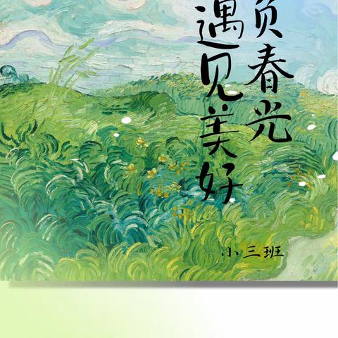 【未央区雅馨幼儿园】小三班班本课程《春天，走出“趣”》