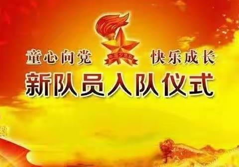 学习二十大，争做好队员——侯堡中心校少先队入队仪式
