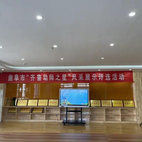 树幼教标杆，展幼师风采——曲阜市“齐鲁幼师之星”风采展示评选活动
