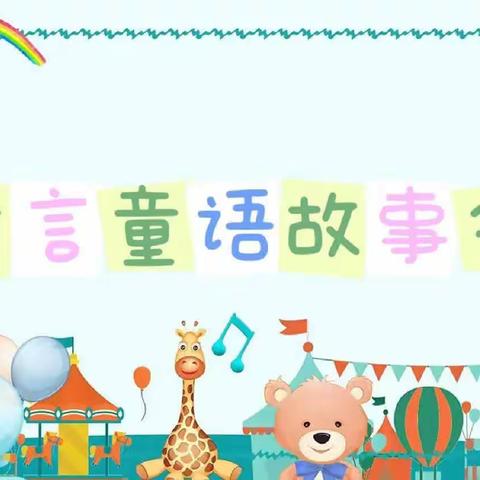 🎄《童言童语故事会》🎈体艺幼儿园幼儿讲故事比赛💅