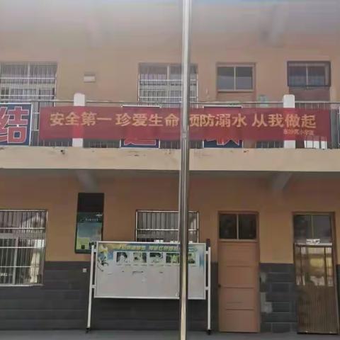 珍爱生命，谨防溺水——恼里镇东沙窝小学