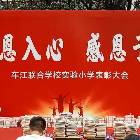 感恩入心，感恩于行——实验小学2023年庆六一感恩教育暨表彰大会