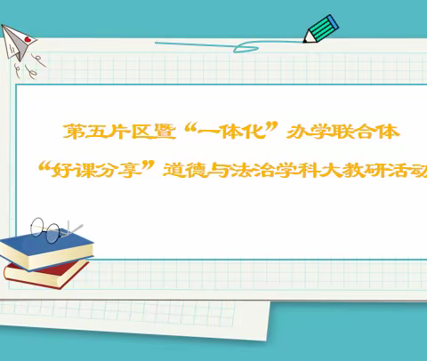 好课分享 共促成长——兰州市教学管理第五片区暨“一体化”办学联合体“好课分享”道德与法治学科大教研活动