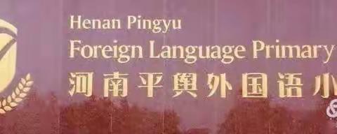 磨课历练，互助成长——平舆县外国语小学2023年语文组大教研