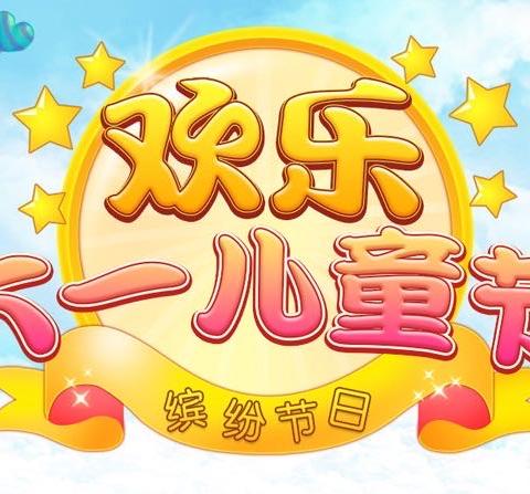 【上河城幼儿园】“庆六•一我的节日我做主”游园会主题活动通知