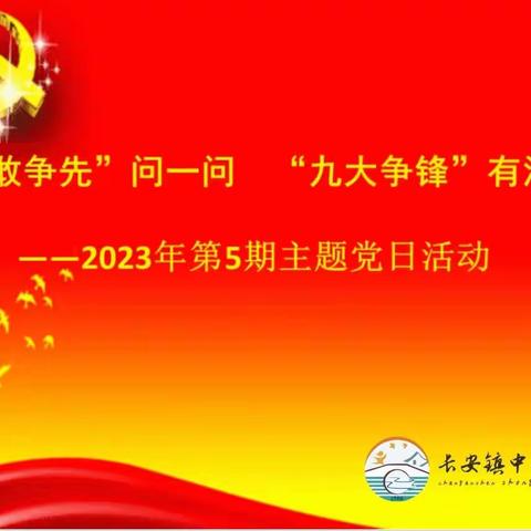 “四敢争先”问一问   “九大争锋”有没有——长安小学5月主题党日活动