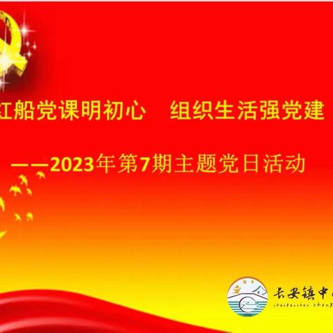 红船党课明初心，组织生活强党建——长安小学党支部7月主题党日活动