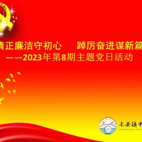 清正廉洁守初心 踔厉奋进谋新篇——长安小学党支部八月主题党日活动