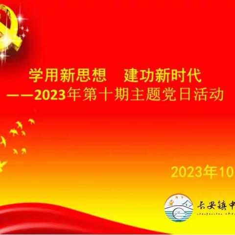 学用新思想 建功新时代——长安小学党支部十月主题党日活动
