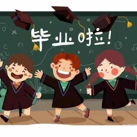 都匀市匀东镇王司中心幼儿园🎓毕业典礼邀请函