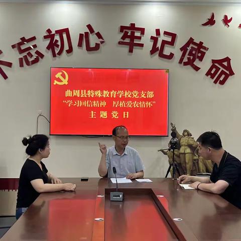 “学习回信精神  厚植爱农情怀”——曲周县特殊教育学校党支部主题党日