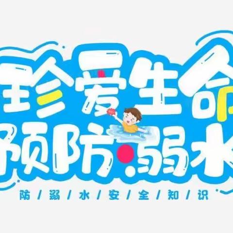 珍爱生命，预防溺水——全球通小学防溺水安全教育