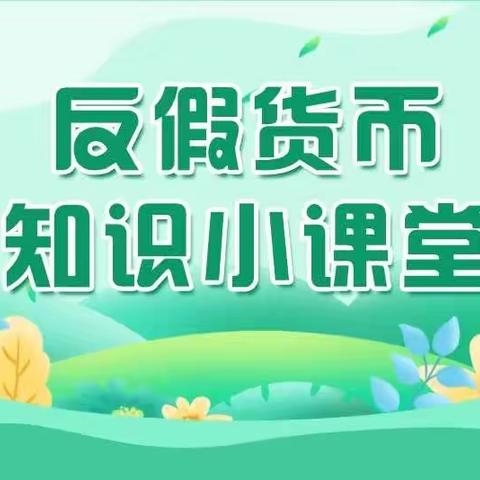 金融知识惠万家，杜绝假币我们在行动