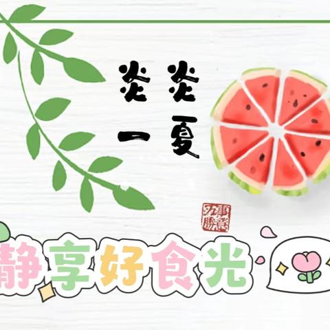 【美食播报】高唐县第二实验幼儿园普利园2024.6.24——2024.6.28营养食谱