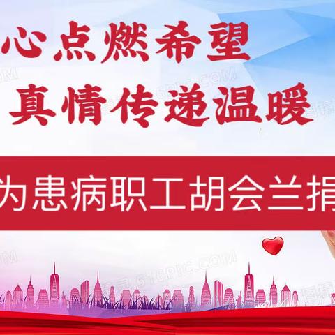 爱心点燃希望    真情传递温暖———洗煤厂为患病职工胡会兰献爱心捐款活动