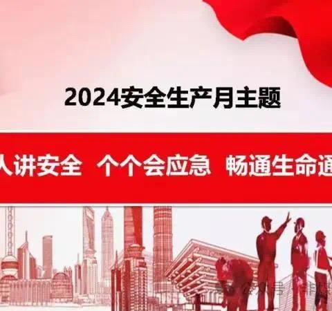 西易洗选举行2024年“安全生产月”活动启动仪式