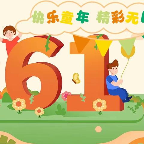 “快乐童年 精彩无限”——江村中心小学举行2023年庆“六一”系列活动