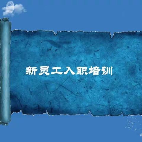 岗前培训 他们学出了风采与自信