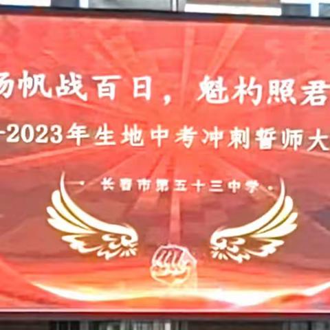 “奋楫扬帆战百日，魁杓照君锦绣程 ”——长春市第五十三中学八年级生地中考冲刺誓师大会