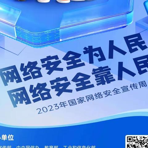 2023年国家网络安全宣传周                            | 网络安全为人民 网络安全靠大家