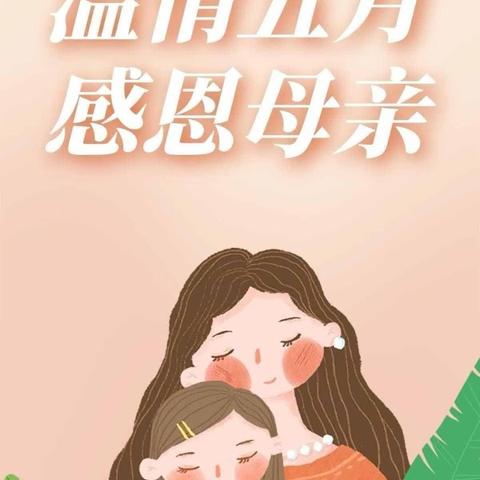 “无私慈母爱，情系母亲节❤️”芦湖学区西马幼儿园母亲节活动