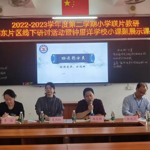 2022-2023学年度第二学期小学联片教研榕东片区线下研讨活动暨钟厝洋学校小课题展示课