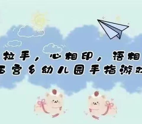 “手拉手，心相印，语相通”库尔勒市哈拉玉宫乡幼儿园手指游戏活动第十六期