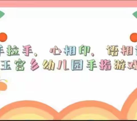 “手拉手，心相印，语相通”库尔勒市哈拉玉宫乡幼儿园手指游戏活动第三十五期