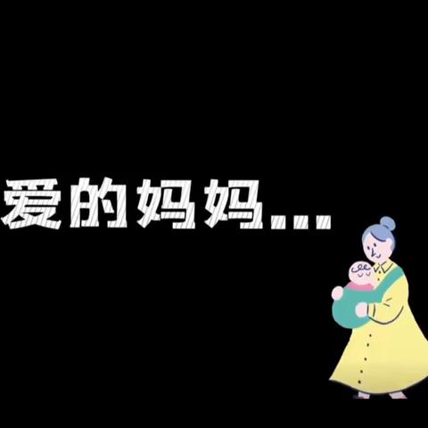 母亲节快乐呀