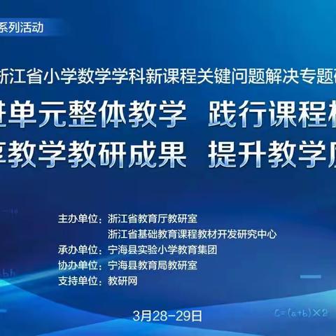 观看学习2023年浙江省小学数学学科新课程“关键问题解决”专题研训活动