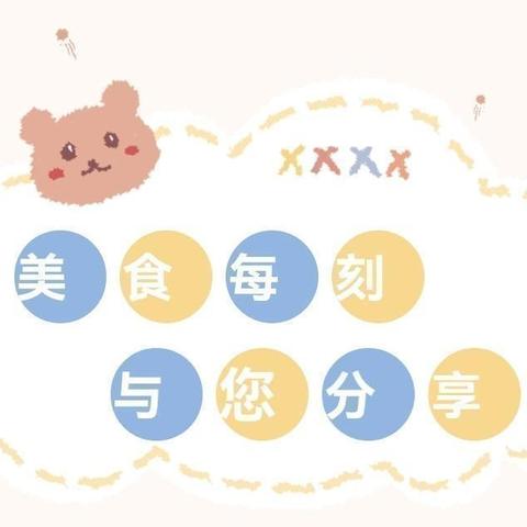 美食每刻🔆与您分享——郭杜中心幼儿园本周（5月13-17日）美食